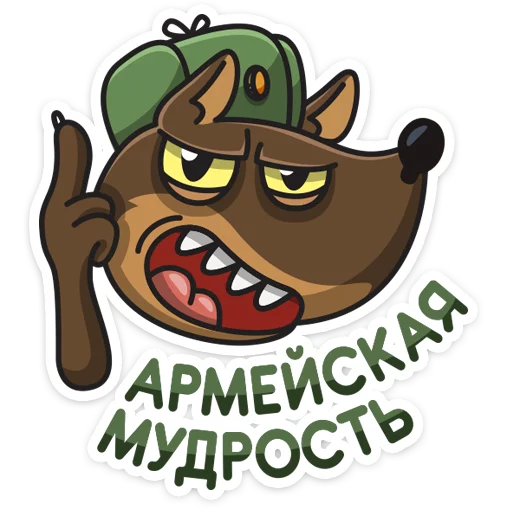 Sticker from the "Сержант Пёс" sticker pack