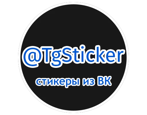 Sticker from the "Влад" sticker pack