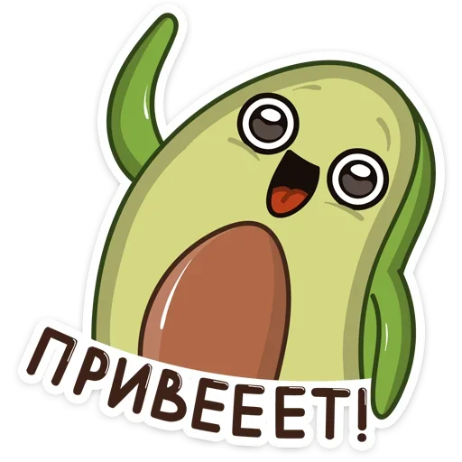 Sticker from the "Авокадик" sticker pack