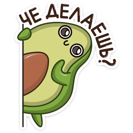 Sticker from the "Авокадик" sticker pack