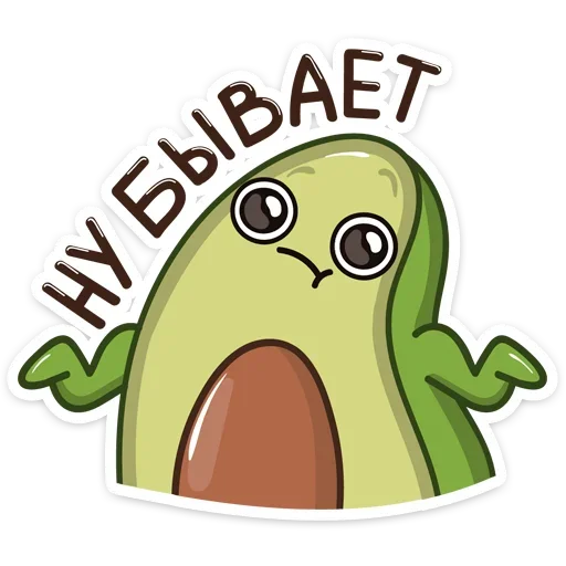 Sticker from the "Авокадик" sticker pack