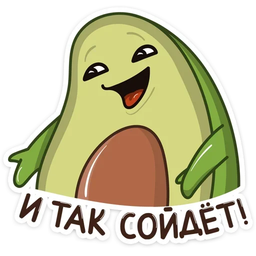 Sticker from the "Авокадик" sticker pack