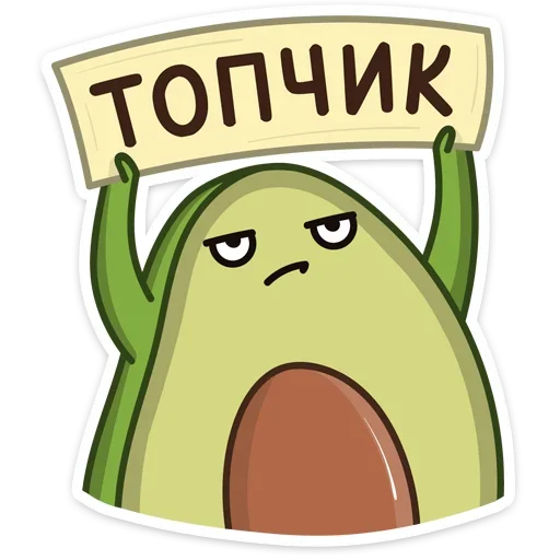 Sticker from the "Авокадик" sticker pack