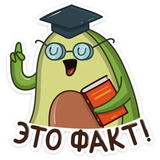 Sticker from the "Авокадик" sticker pack