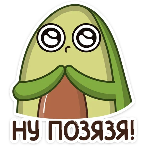 Sticker from the "Авокадик" sticker pack