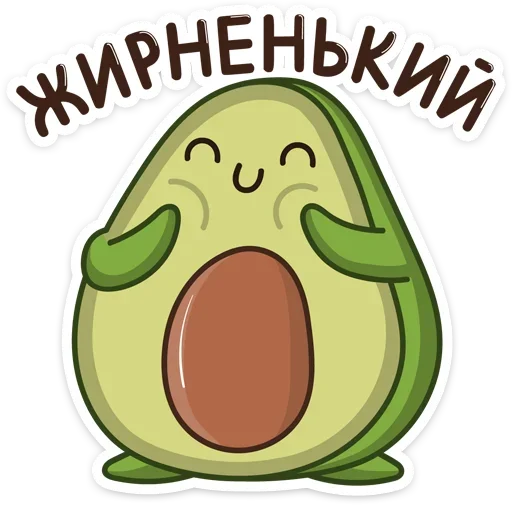 Sticker from the "Авокадик" sticker pack