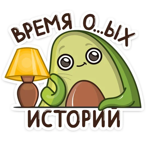 Sticker from the "Авокадик" sticker pack