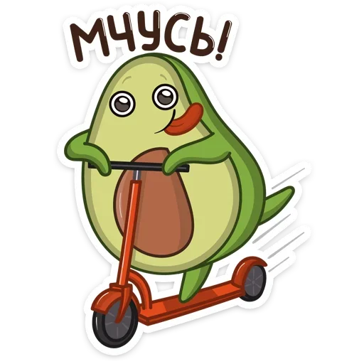 Sticker from the "Авокадик" sticker pack