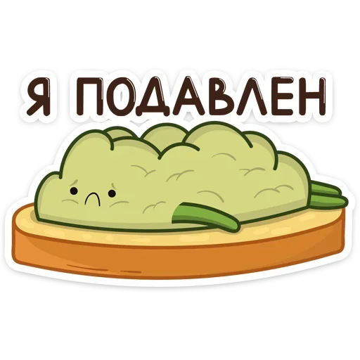 Sticker from the "Авокадик" sticker pack