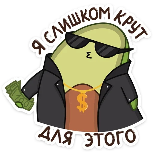 Sticker from the "Авокадик" sticker pack