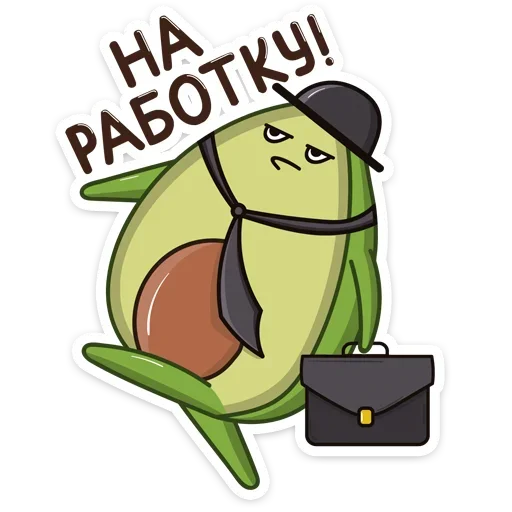 Sticker from the "Авокадик" sticker pack