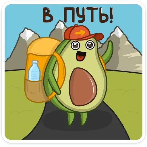 Sticker from the "Авокадик" sticker pack