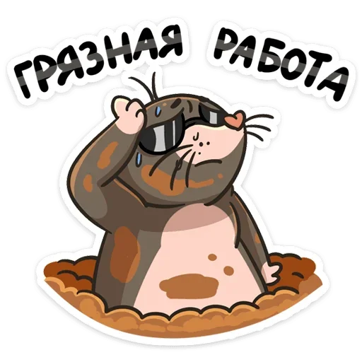 Sticker from the "Крот Рой" sticker pack