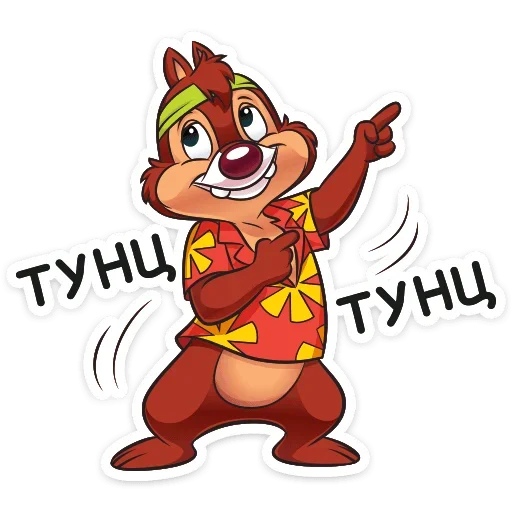 Sticker from the "Чип и Дейл" sticker pack