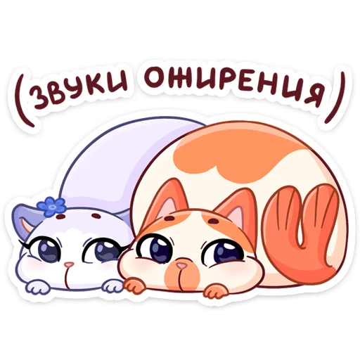 Sticker Миу-Мяу и Кусалочка