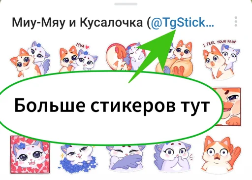 Sticker from the "Миу-Мяу и Кусалочка" sticker pack