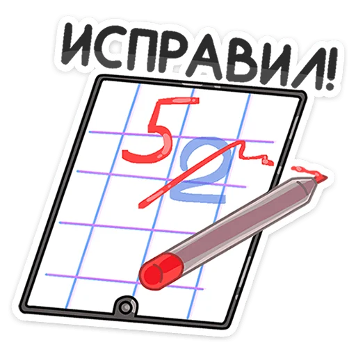 Sticker from the "Большая перемена" sticker pack