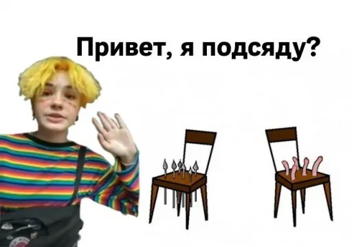 Sticker from the "Привет, я подсяду?" sticker pack