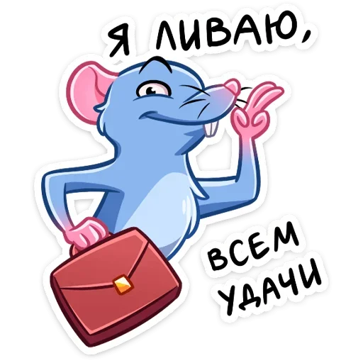 Sticker from the "Мистер Крыс" sticker pack