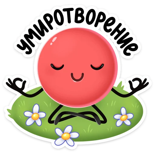 Sticker from the "Нямик" sticker pack