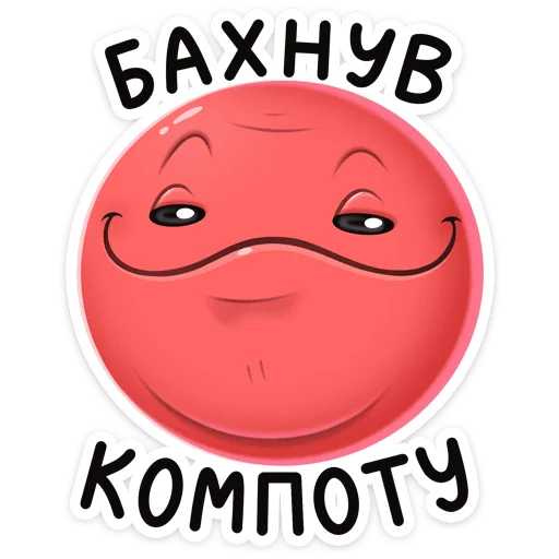 Sticker from the "Нямик" sticker pack