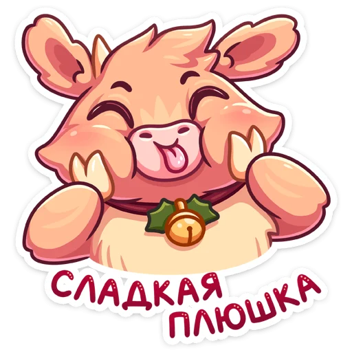 Sticker from the "Плюшик" sticker pack