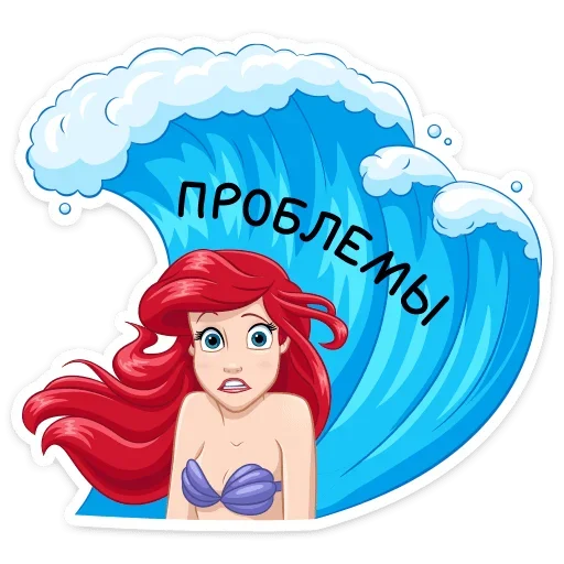 Sticker from the "Ариэль" sticker pack