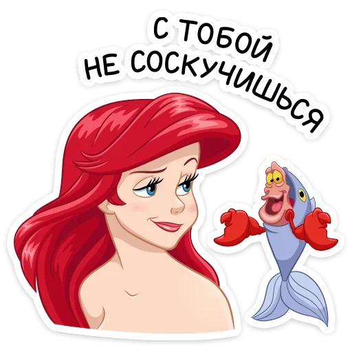 Sticker from the "Ариэль" sticker pack