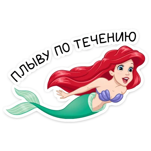 Sticker from the "Ариэль" sticker pack