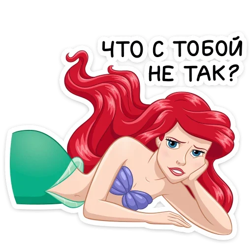 Sticker from the "Ариэль" sticker pack