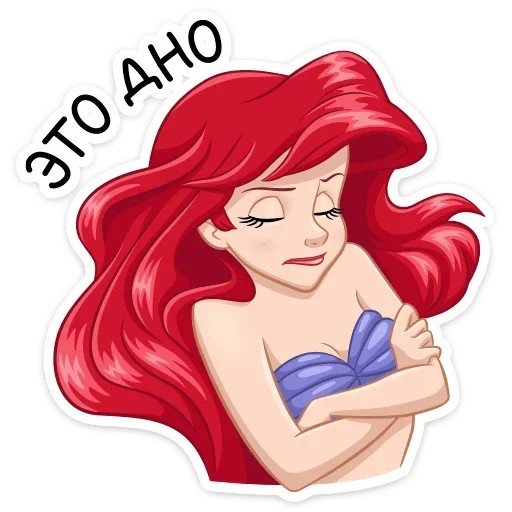 Sticker from the "Ариэль" sticker pack