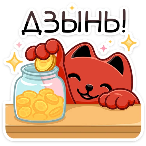 Sticker Котик Дзынь