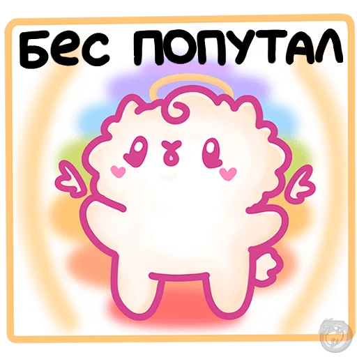 Sticker from the "Ангелок и Чертенок" sticker pack