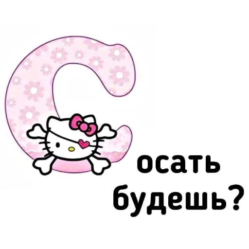 Стикер из набора "hello kitty"