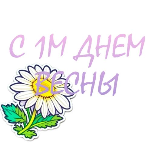 Sticker from the "Springtime | Весна" sticker pack