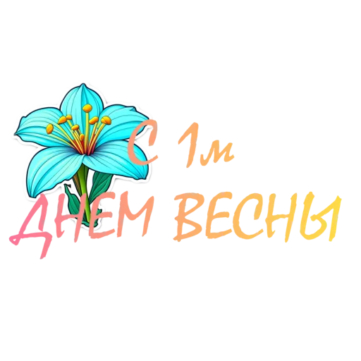 Sticker from the "Springtime | Весна" sticker pack