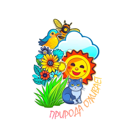 Sticker from the "Springtime | Весна" sticker pack