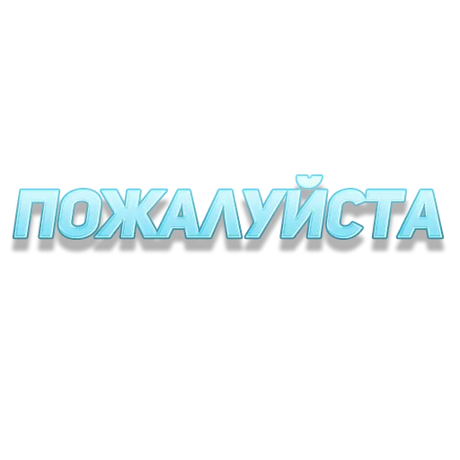 Стикер из набора "ГОВОРИЛКА"