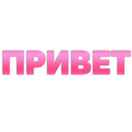 Sticker from the "ГОВОРИЛКА" sticker pack