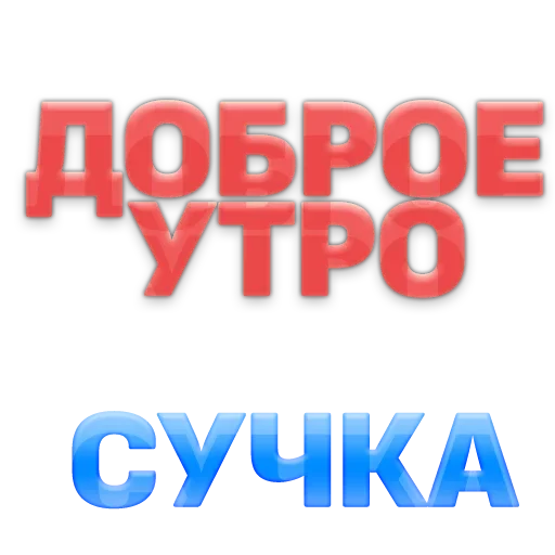 Sticker from the "ГОВОРИЛКА" sticker pack