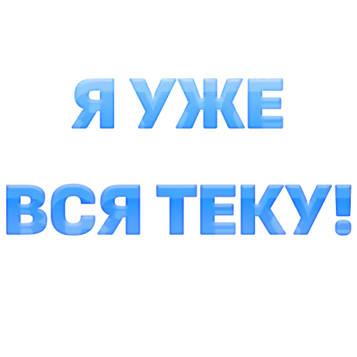 Sticker from the "ГОВОРИЛКА" sticker pack