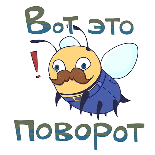 Sticker from the "БАВ" sticker pack