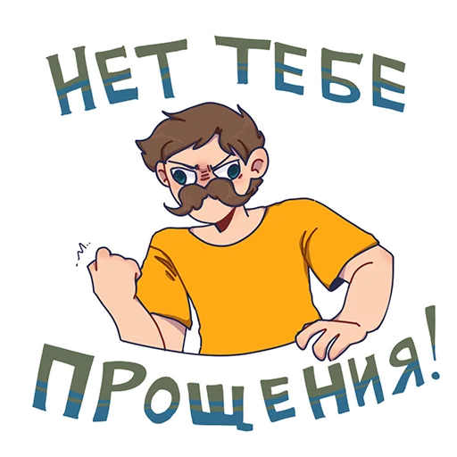 Sticker from the "БАВ" sticker pack