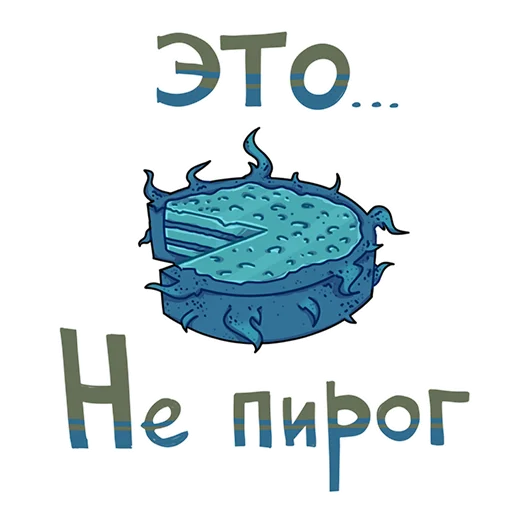 Sticker from the "БАВ" sticker pack