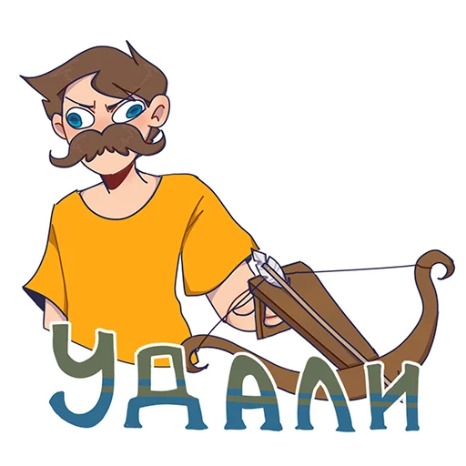 Sticker from the "БАВ" sticker pack