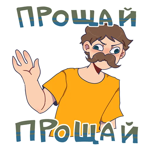 Sticker from the "БАВ" sticker pack