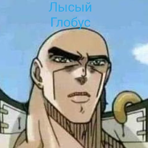 Sticker from the "Джоджо топ" sticker pack