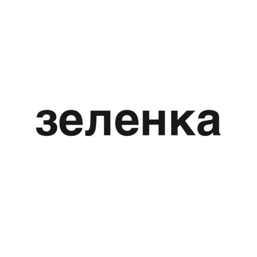 Sticker from the "угадай где я" sticker pack