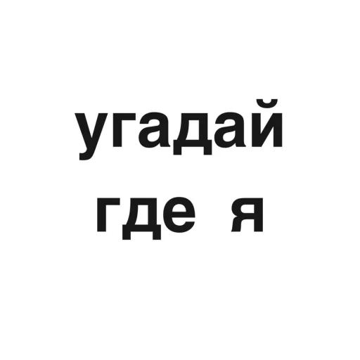 Sticker from the "угадай где я" sticker pack