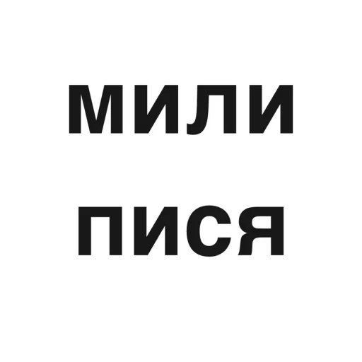 Sticker from the "угадай где я" sticker pack